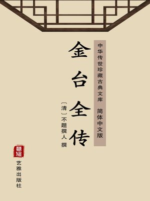 cover image of 金台全传（简体中文版）
